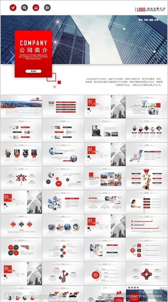 企業介紹公司簡介產品推介PPT
