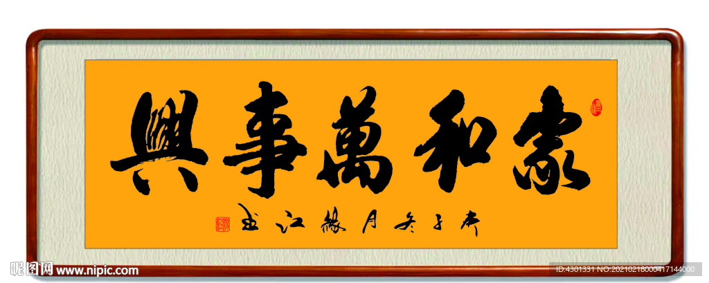 家和萬事興