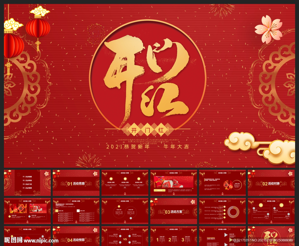 春節(jié)除夕中國年新年元旦PPT素