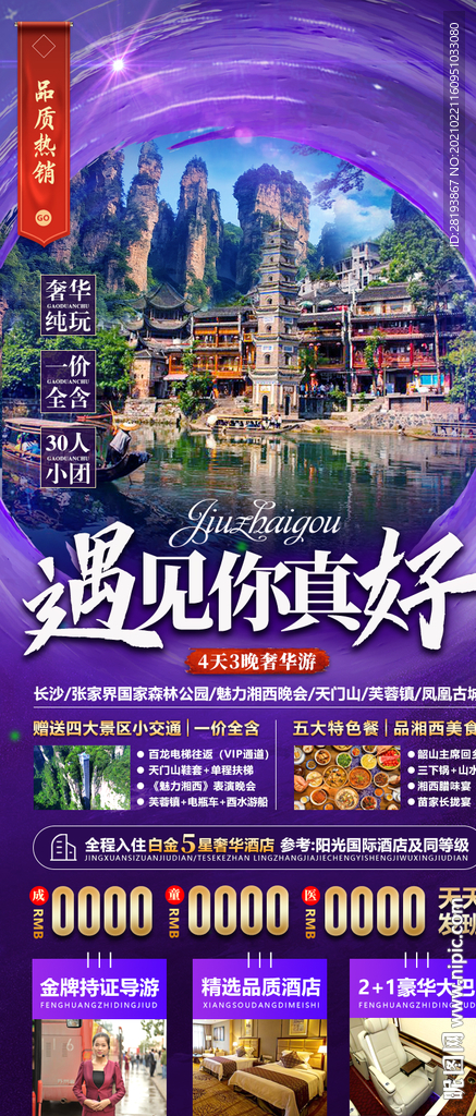 湖南旅游海報