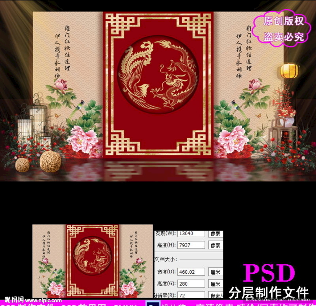 中式龙凤婚礼背景设计