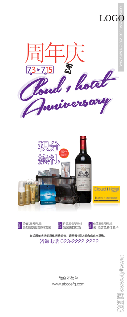 海報(bào) 展架 酒店促銷(xiāo) 活動(dòng)