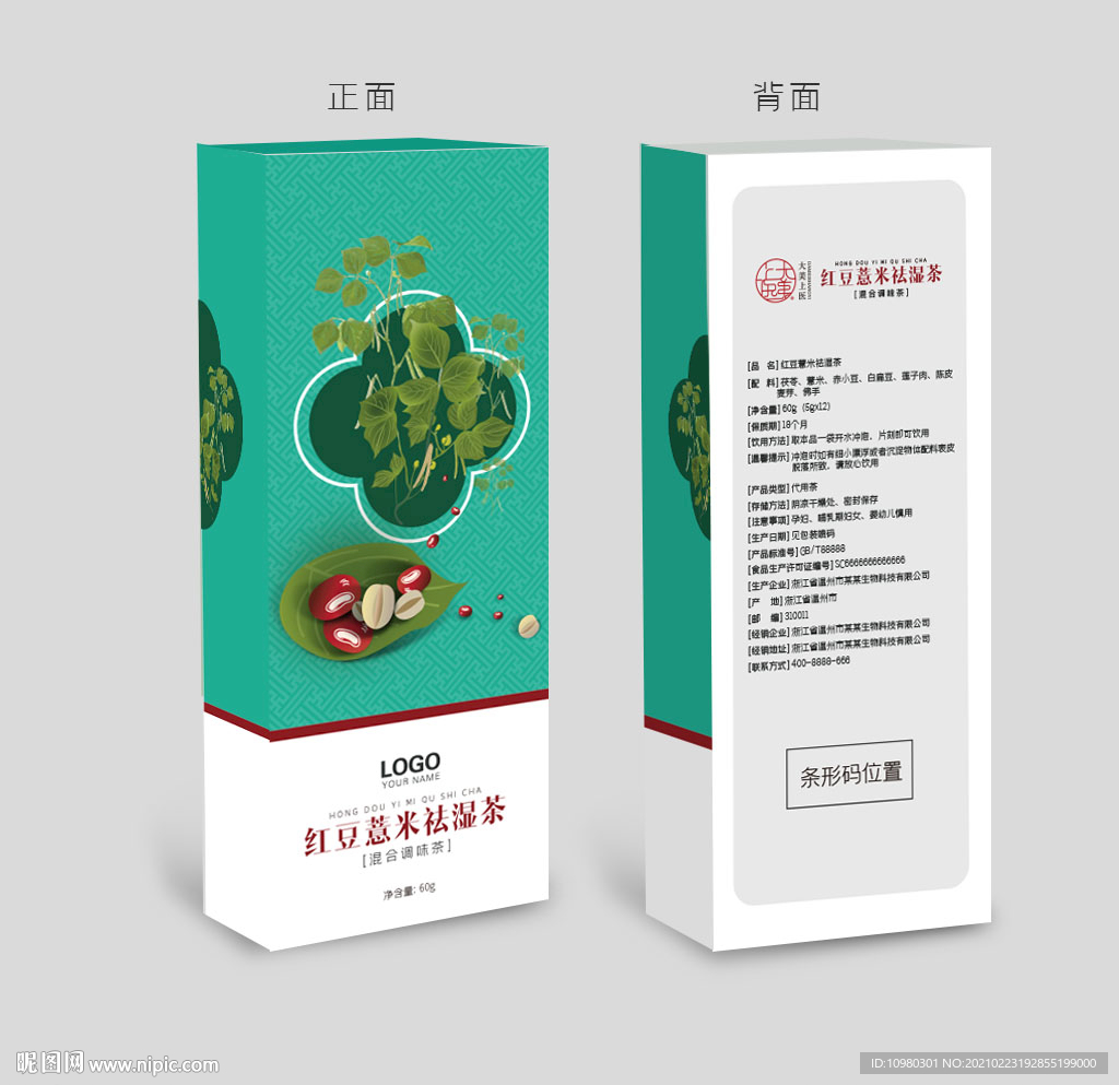 红豆薏米祛湿茶包装