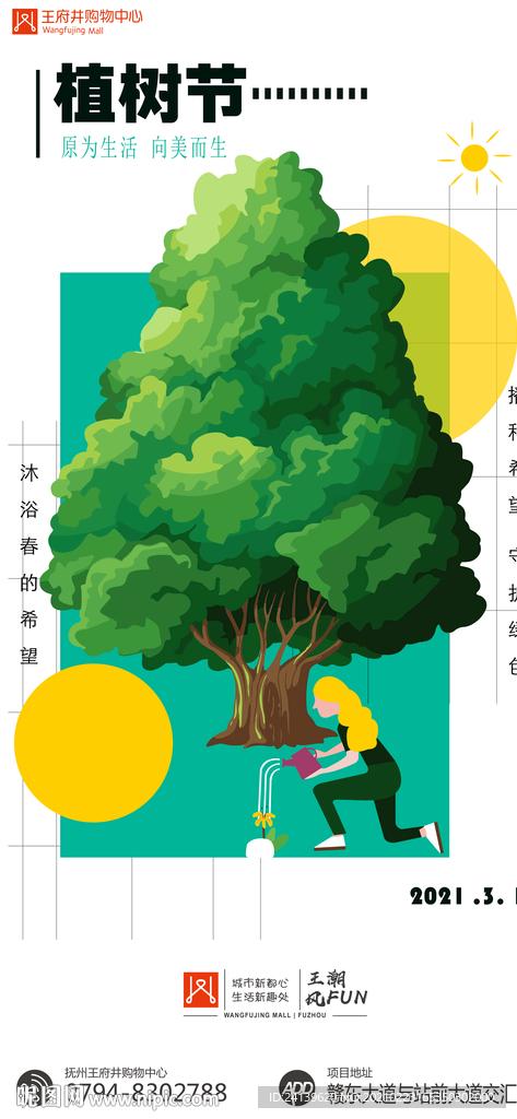 国潮创意购物中心植树节海报图