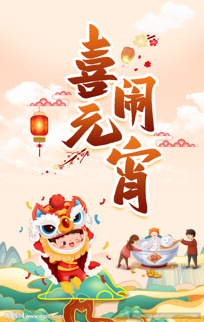元宵節(jié) 海報 喜鬧元宵 佳節(jié)