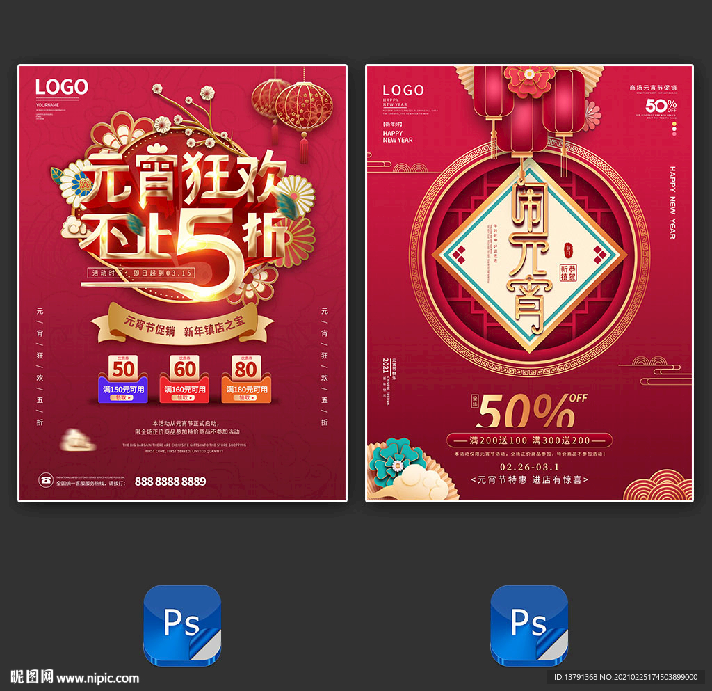 创意中国风元宵节商场促销海报