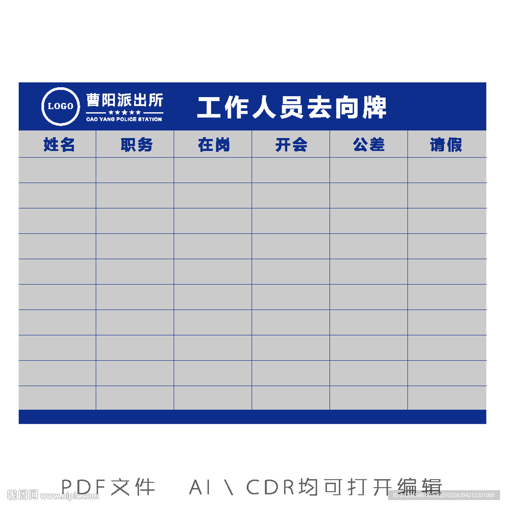 工作人員去向牌