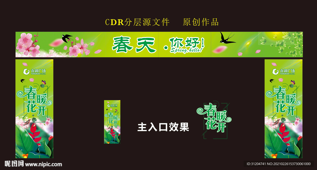 春季氣氛 春季拱門 春暖花開