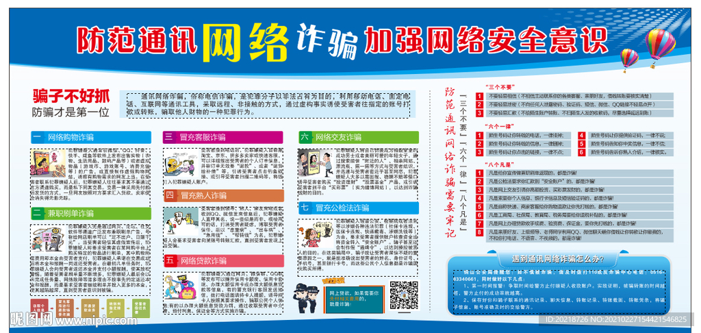 防范通訊網絡詐騙加強網絡安全