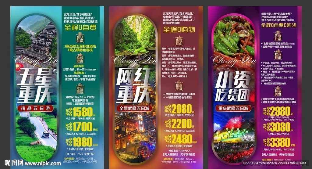 旅游海报模板 重庆 国内游