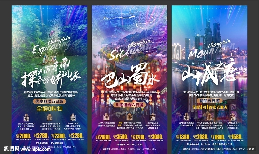 旅游海报模板 重庆 国内游