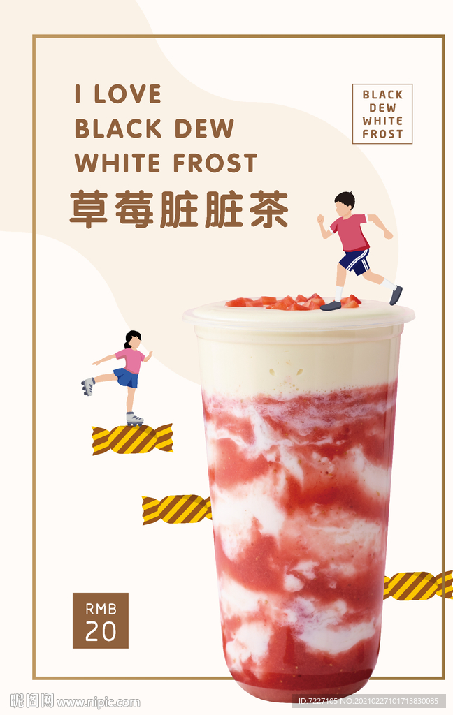 草莓臟臟茶海報(bào)