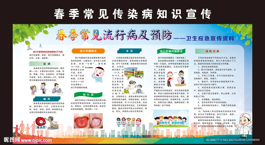 春季常見傳染病