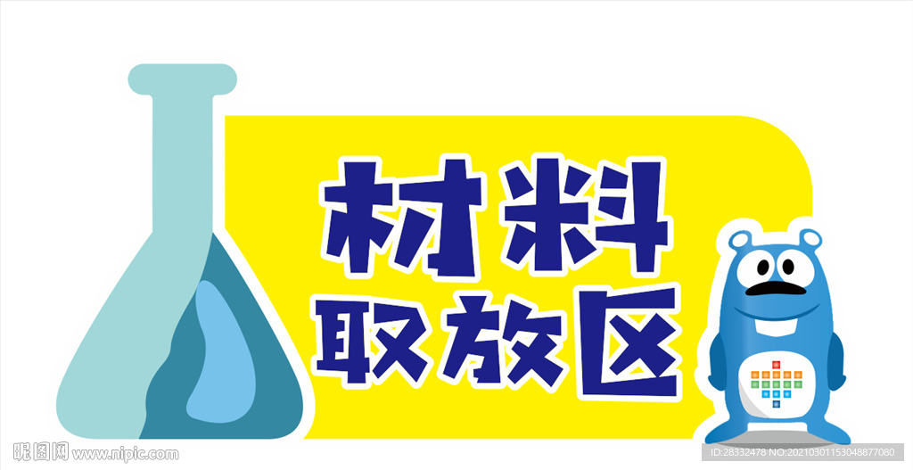 材料取放區(qū)