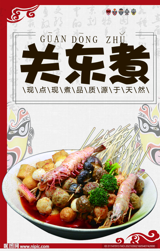 關(guān)東煮