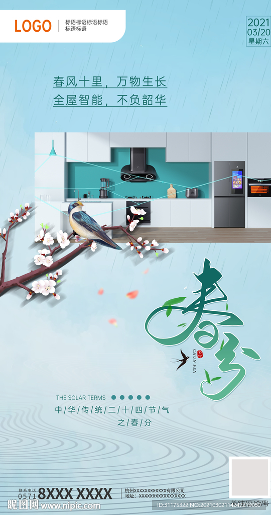 互聯(lián)網(wǎng)科技家電公司高清春分海報