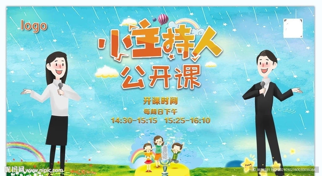 小主持公開課 背景