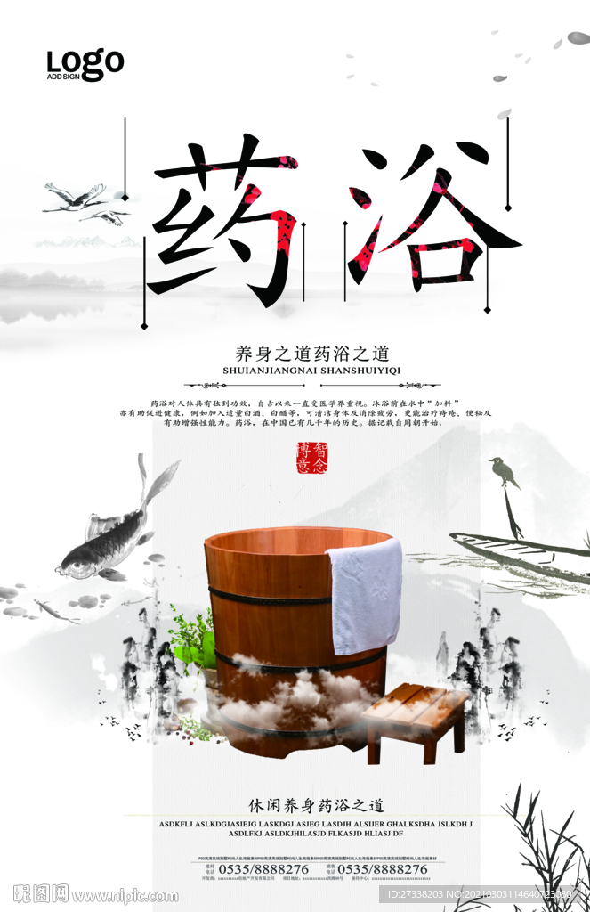 中国风药浴足浴宣传海报设计