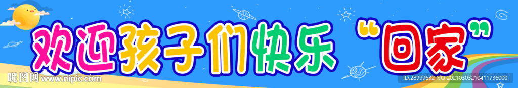 歡迎回家