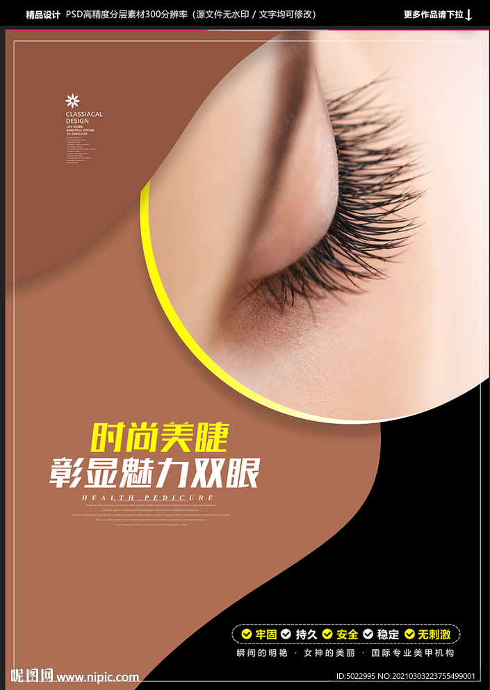 美睫海報(bào)