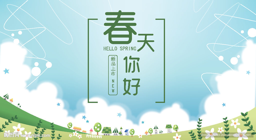 你好春天