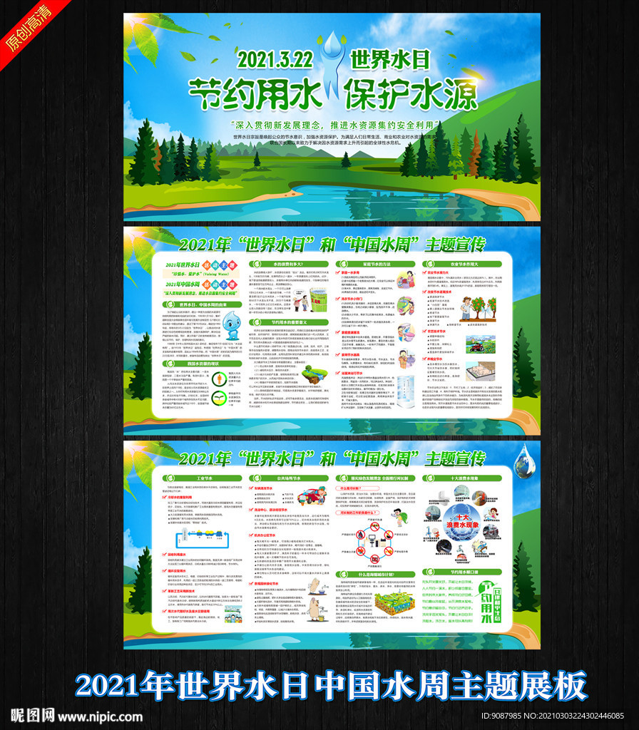 世界水日宣传栏 中国水周展板
