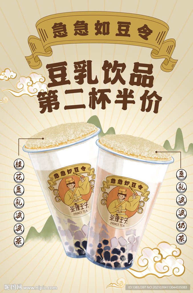 豆乳奶茶