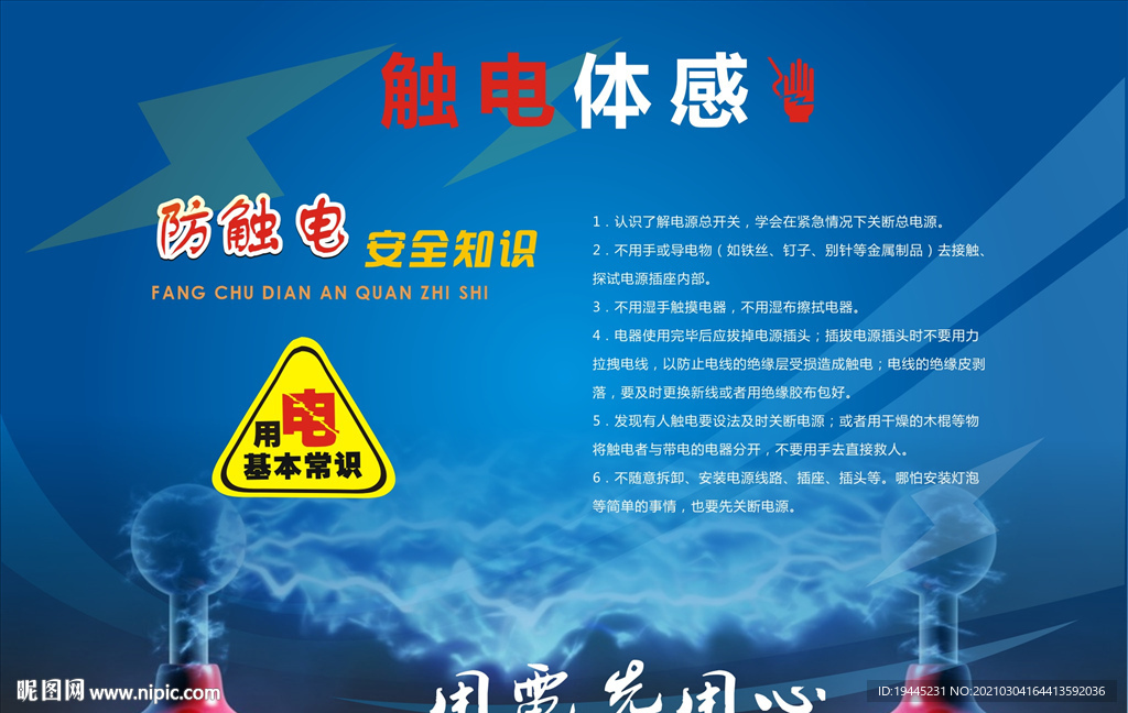 觸電體感知識宣傳欄