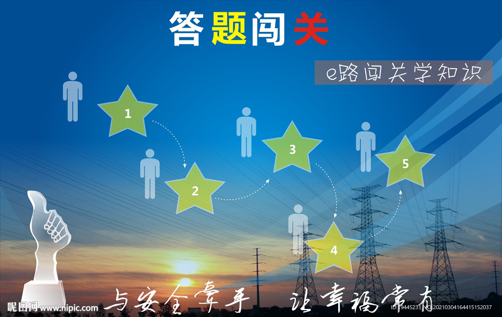 答題闖關(guān)安全教育