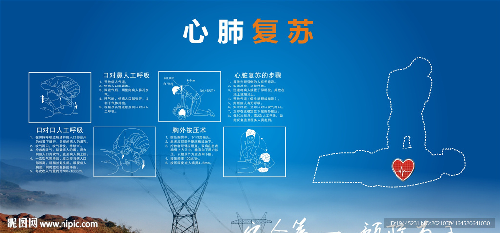 心肺復(fù)蘇安全教育