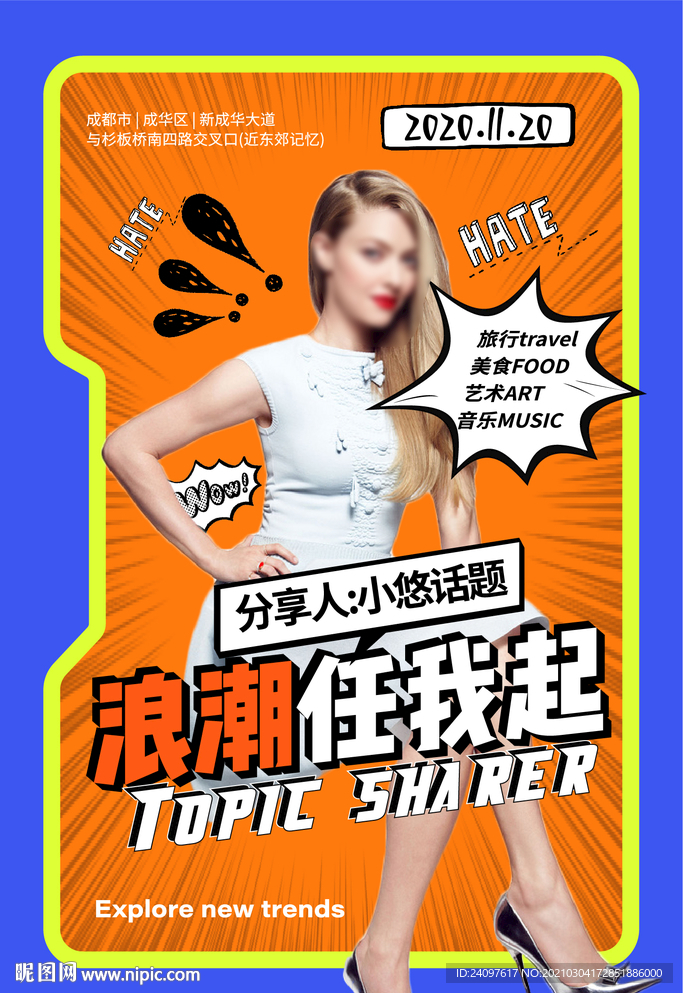 潮流主播海報