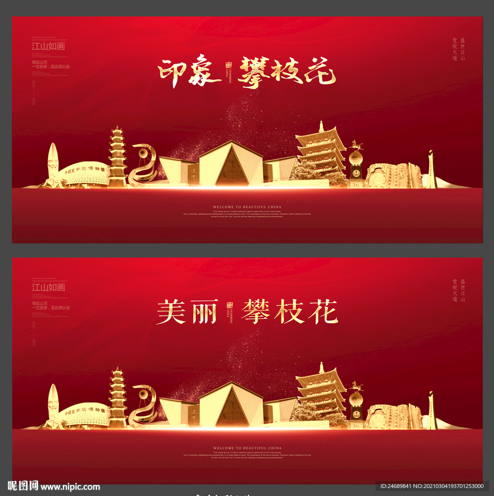 攀枝花
