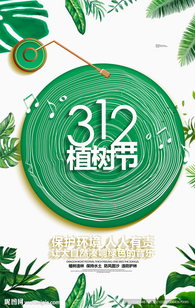3.12植树节 中国传统节日