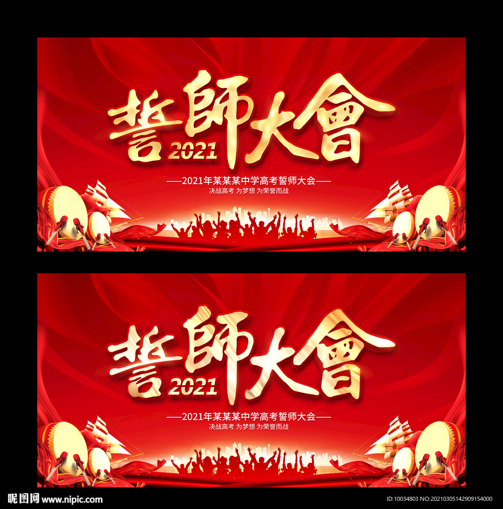 誓師大會
