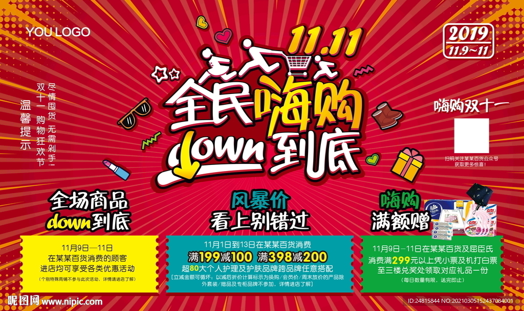 全民嗨購