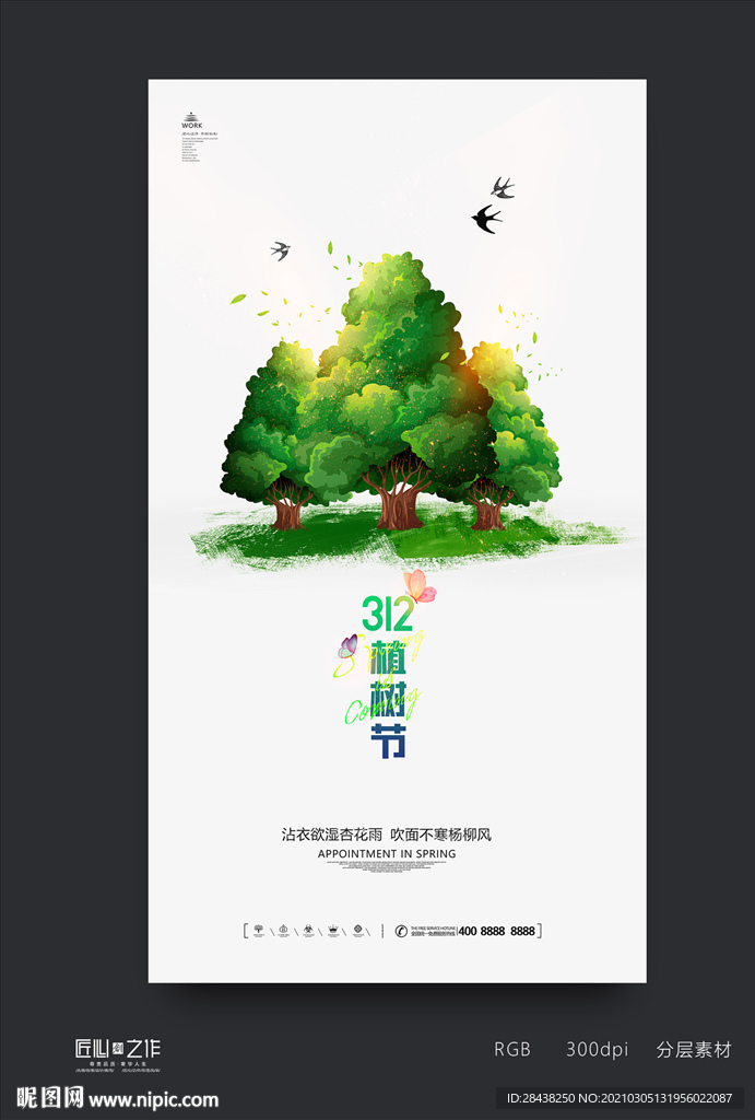 植樹節(jié)