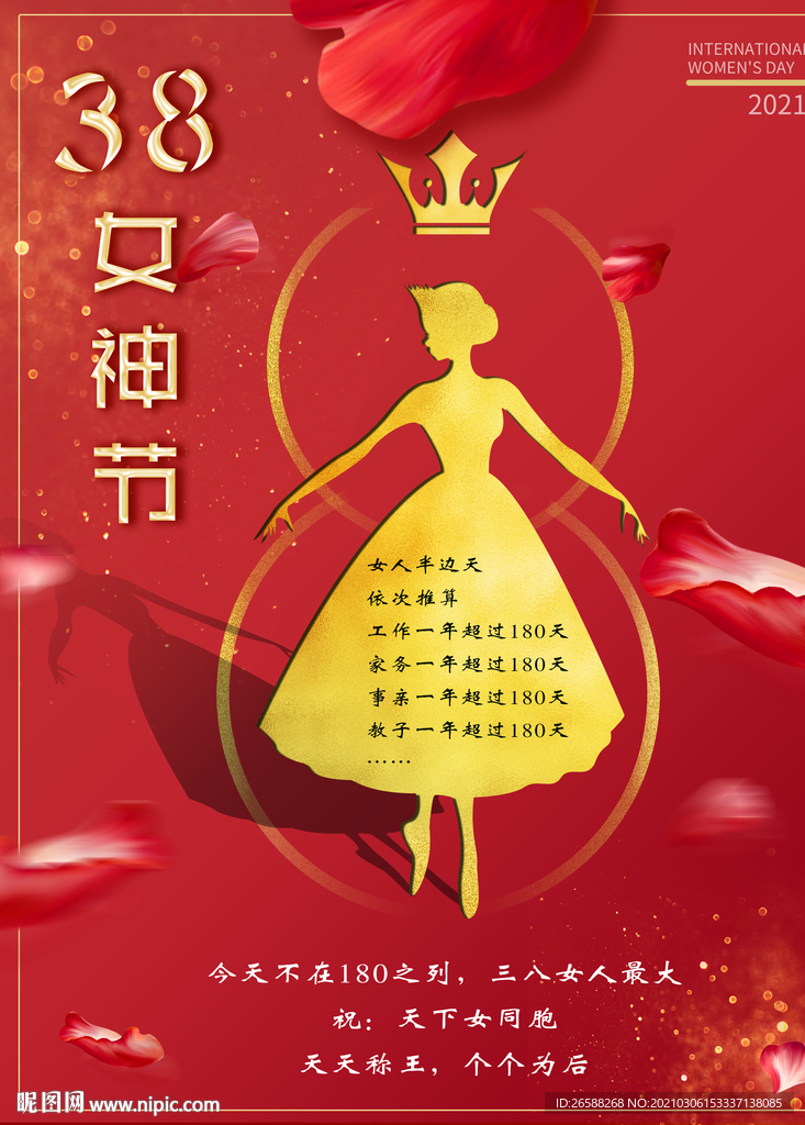 38女神节妇女节女王节海报