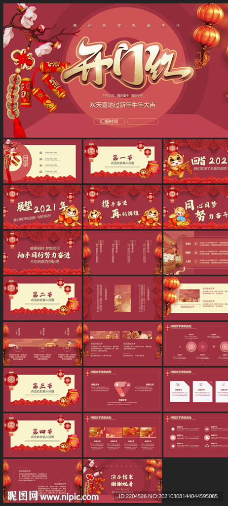 春節(jié)除夕中國年新年元旦PPT素