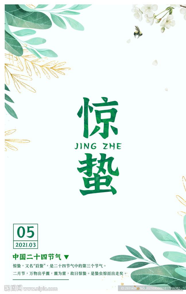 二十四節(jié)氣驚蟄海報(bào)