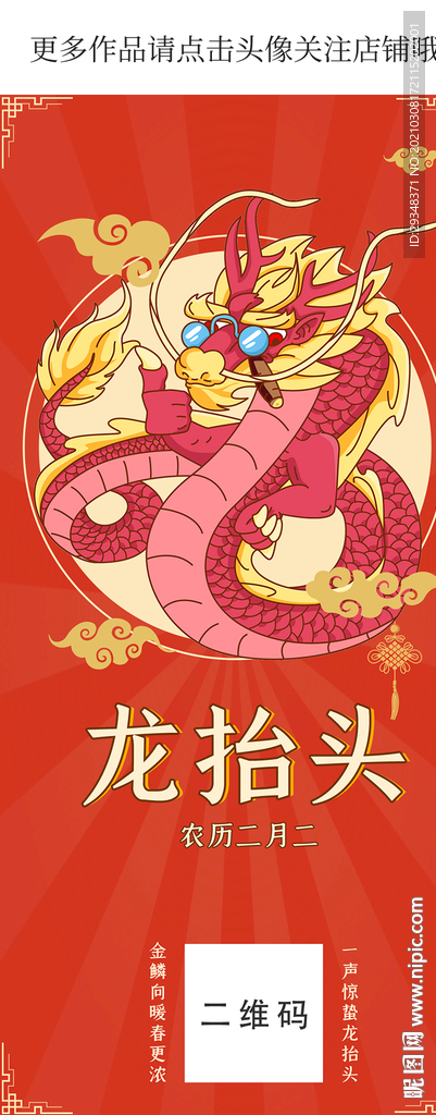 龍?zhí)ь^手機(jī)海報