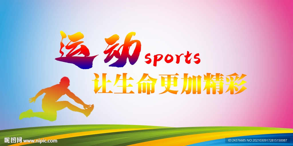 運動