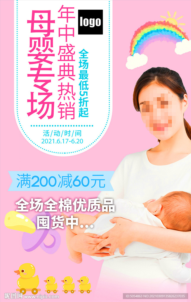 母婴专场促销海报