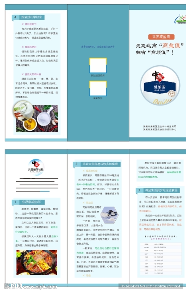 減鹽宣傳