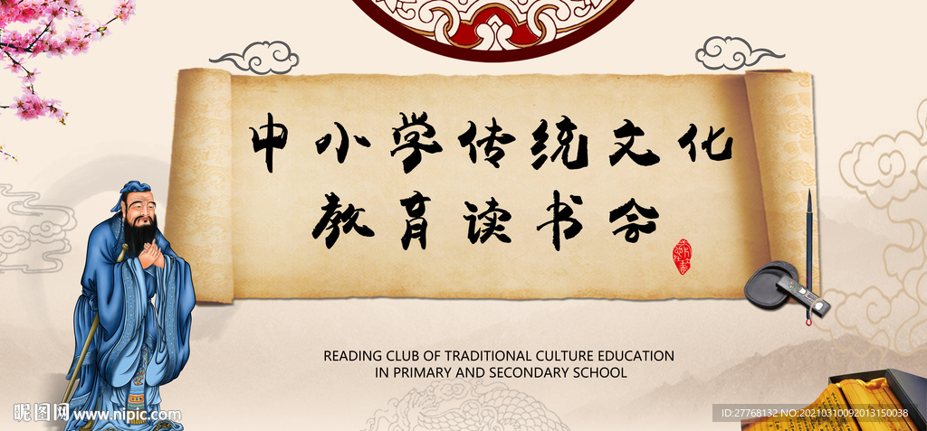 中小学传统文化教育读书会
