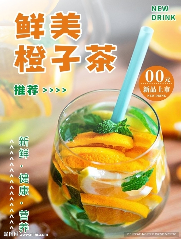 鮮美橙子茶
