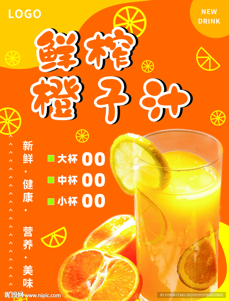鮮榨橙子汁