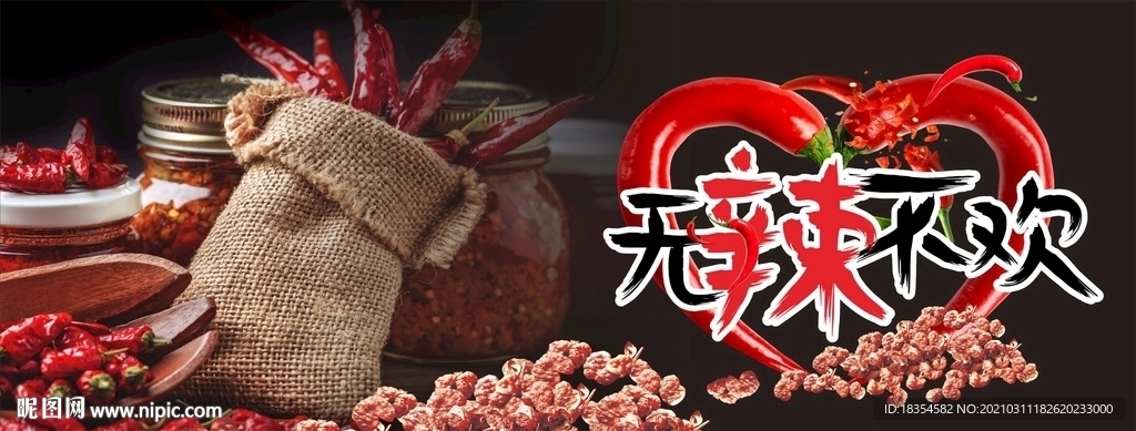 無辣不歡