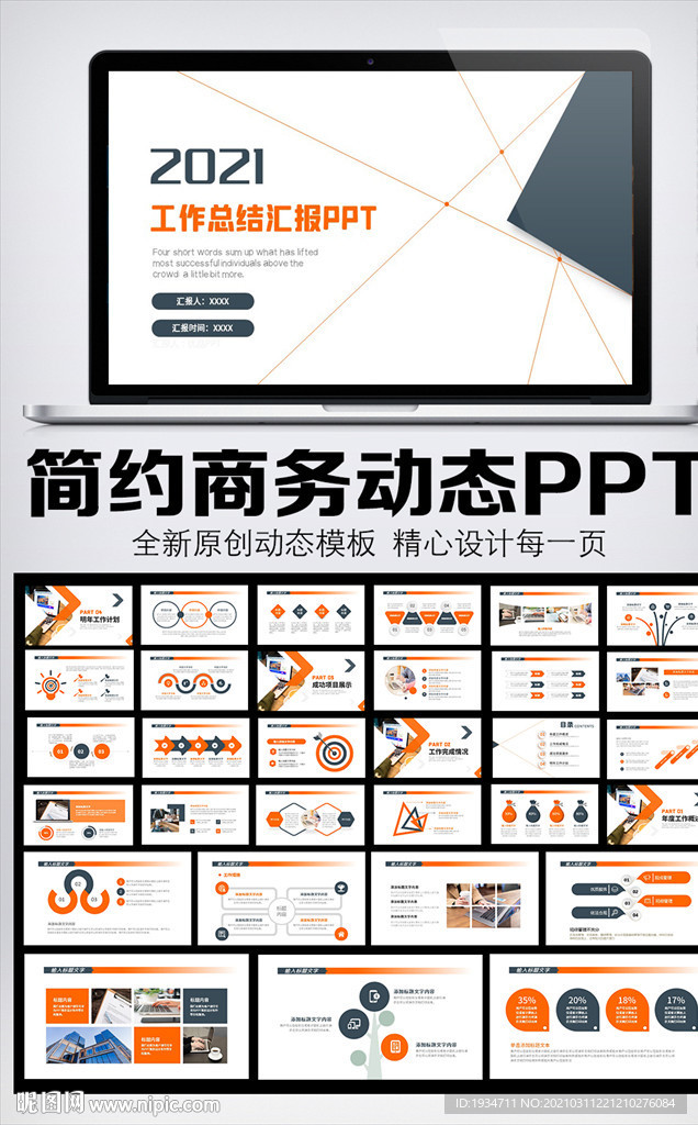 2021商務(wù)簡(jiǎn)約風(fēng)工作總結(jié)匯報(bào)