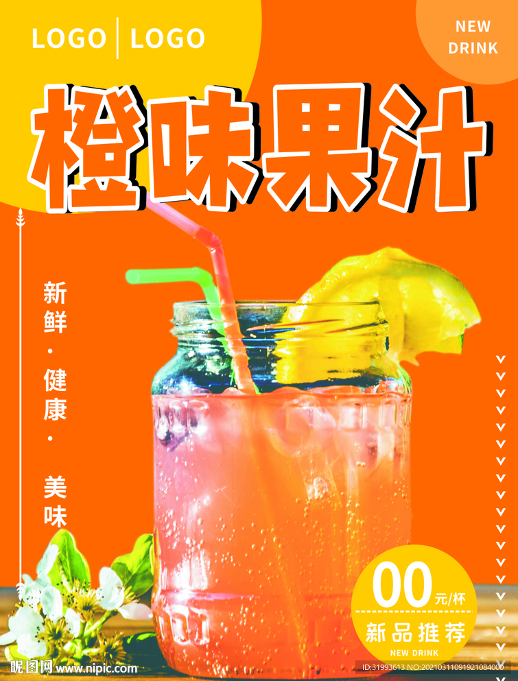 橙味果汁