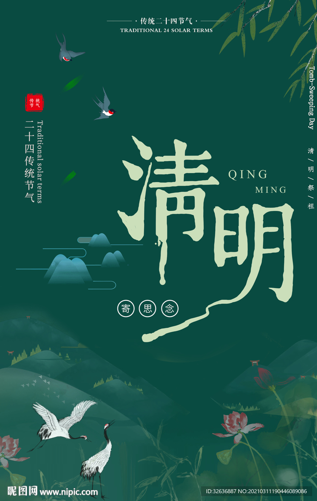 中式古典水墨清明海报